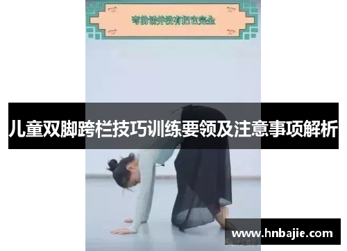 儿童双脚跨栏技巧训练要领及注意事项解析