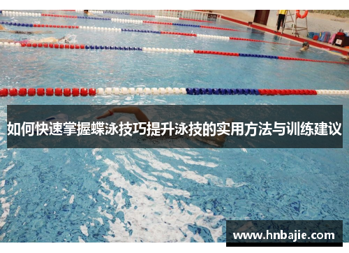 如何快速掌握蝶泳技巧提升泳技的实用方法与训练建议