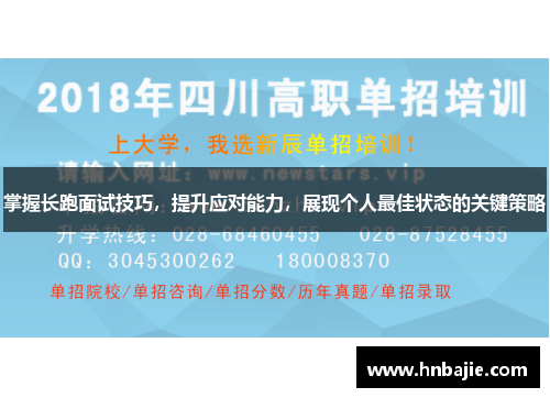 掌握长跑面试技巧，提升应对能力，展现个人最佳状态的关键策略