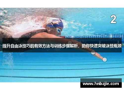 提升自由泳技巧的有效方法与训练步骤解析，助你快速突破泳技瓶颈