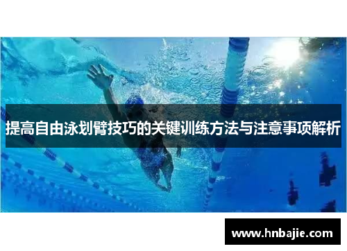 提高自由泳划臂技巧的关键训练方法与注意事项解析