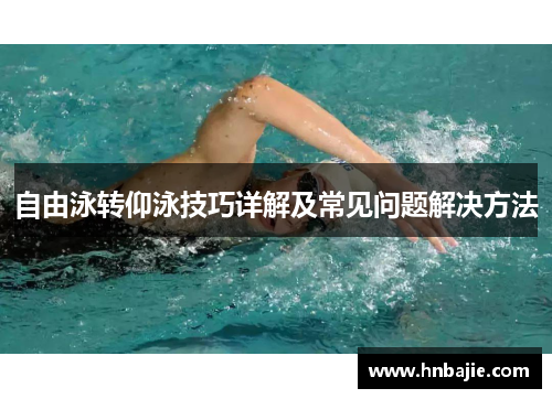 自由泳转仰泳技巧详解及常见问题解决方法