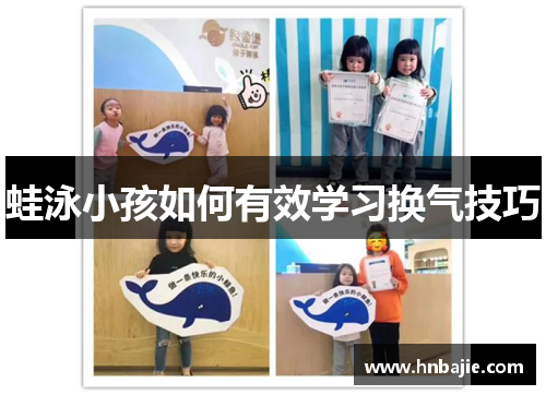 蛙泳小孩如何有效学习换气技巧
