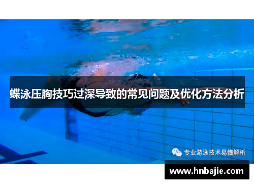 蝶泳压胸技巧过深导致的常见问题及优化方法分析