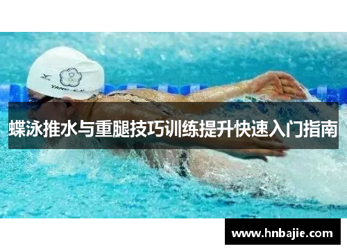 蝶泳推水与重腿技巧训练提升快速入门指南
