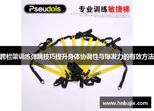 跨栏架训练弹跳技巧提升身体协调性与爆发力的有效方法