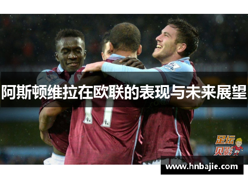 阿斯顿维拉在欧联的表现与未来展望