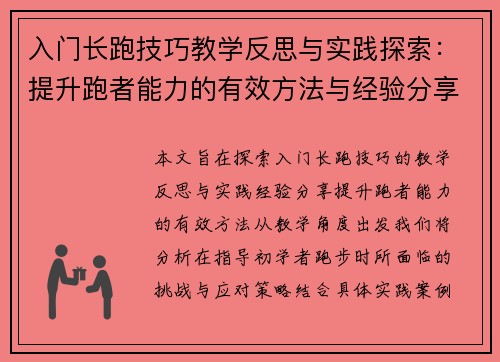 入门长跑技巧教学反思与实践探索：提升跑者能力的有效方法与经验分享