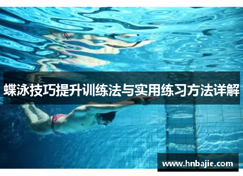蝶泳技巧提升训练法与实用练习方法详解