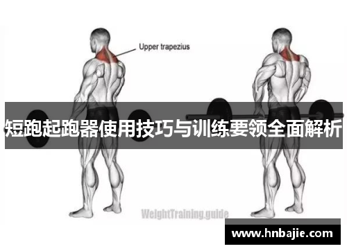 短跑起跑器使用技巧与训练要领全面解析
