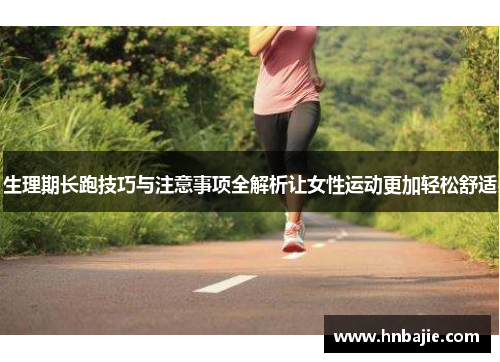 生理期长跑技巧与注意事项全解析让女性运动更加轻松舒适