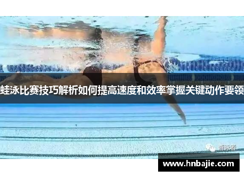 蛙泳比赛技巧解析如何提高速度和效率掌握关键动作要领