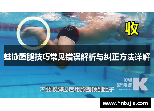 蛙泳蹬腿技巧常见错误解析与纠正方法详解