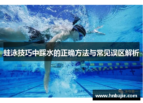 蛙泳技巧中踩水的正确方法与常见误区解析