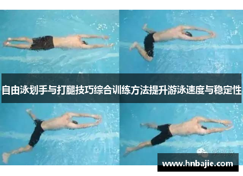 自由泳划手与打腿技巧综合训练方法提升游泳速度与稳定性