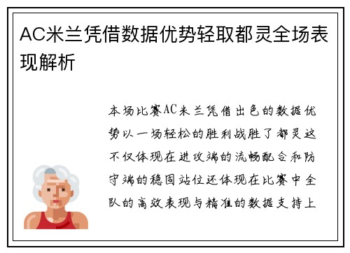 AC米兰凭借数据优势轻取都灵全场表现解析
