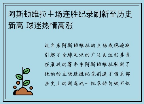 阿斯顿维拉主场连胜纪录刷新至历史新高 球迷热情高涨