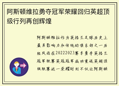 阿斯顿维拉勇夺冠军荣耀回归英超顶级行列再创辉煌